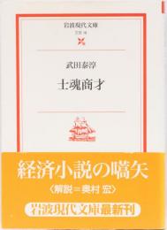 士魂商才　岩波現代文庫