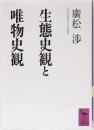 生態史観と唯物史観　(講談社学術文庫)