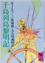千島列島黎明期　(講談社学術文庫)