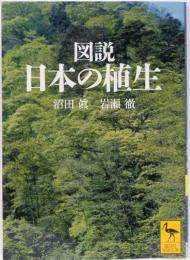 図説　日本の植生　(講談社学術文庫