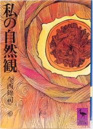 私の自然観(講談社学術文庫)