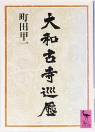 大和古寺巡歴　(講談社学術文庫)