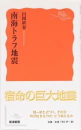 南海トラフ地震　岩波新書