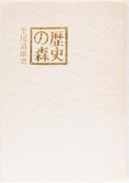 歴史の森