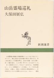山岳霊場巡礼　新潮選書