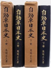 自動車日本史　(上下巻揃)