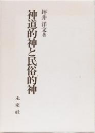 神道的神と民俗的神