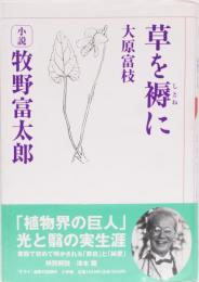 小説牧野富太郎　草を褥に