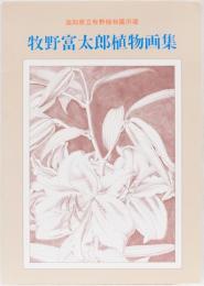 牧野富太郎植物画集(高知県立牧野植物園所蔵)