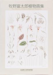 牧野富太郎植物画集