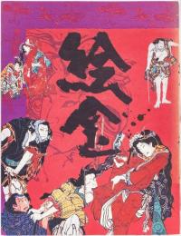 図録　絵金　土佐の芝居絵と絵師金蔵