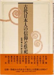 古代日本人の信仰と祭祀