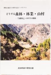 どうする森林・林業・山村　　「国際化」の中での挑戦