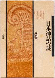 日本神話の謎　(古代学ミニエンサイクロぺディア2)