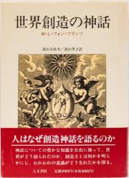 世界創造の神話
