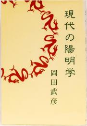 現代の陽明学