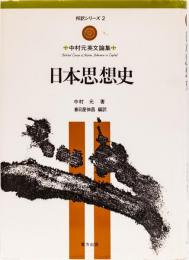 邦訳シリーズ2 日本思想史　中村元英文論集