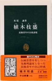 植木枝盛　(中公新書)