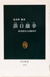 浜口雄幸　(中公新書)