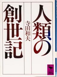 人類の創世記　(講談社学術文庫)