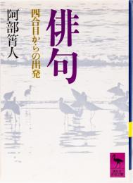 俳句　四合目からの出発　(講談社学術文庫)