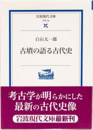 古墳の語る古代史　岩波現代文庫