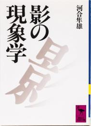 影の現象学　(講談社学術文庫)