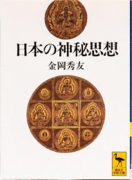 日本の神秘思想　(講談社学術文庫)