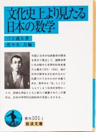 文化史上より見たる日本の数学　岩波文庫(青)