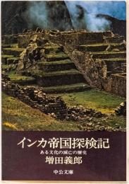 インカ帝国探検記　(中公文庫)