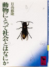 動物にとって社会とはなにか　(講談社学術文庫)