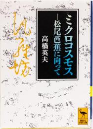 ミクロコスモス　松尾芭蕉に向かって　(講談社学術文庫)