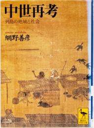 中世再考　(講談社学術文庫)