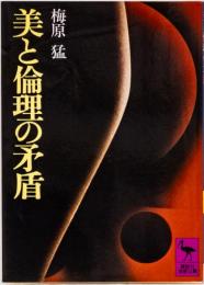 美と倫理の矛盾　(講談社学術文庫)