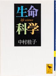 生命科学　(講談社学術文庫)