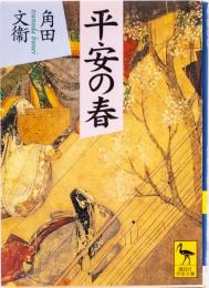 平安の春　(講談社学術文庫)