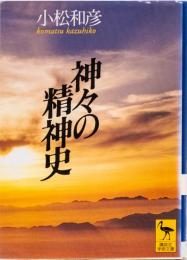 神々の精神史　(講談社学術文庫)