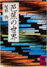 芭蕉の世界　(講談社学術文庫)