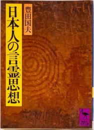 日本人の言霊思想　(講談社学術文庫)