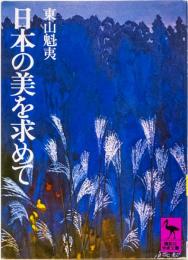 日本の美を求めて　(講談社学術文庫)