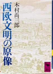 西欧文明の原像　(講談社学術文庫)