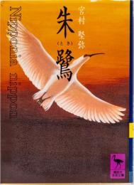 朱鷺　(講談社学術文庫)