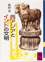 西アジアとインドの文明　(講談社学術文庫)