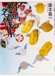 少年少女古典文学館17 西鶴名作集