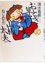少年少女古典文学館16 おとぎ草子・山椒太夫