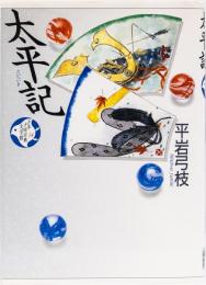 少年少女古典文学館14 太平記