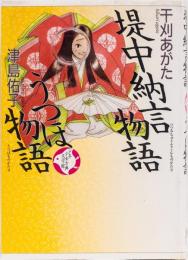 少年少女古典文学館7 堤中納言物語・うつほ物語