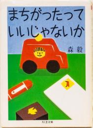 まちがったっていいじゃないか　(ちくま文庫)