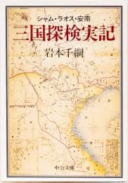 シャム・ラオス・安南　三国探検実記(中公文庫)