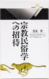 宗教民俗学への招待　丸善ライブラリー